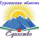Союз Ветеранов "ЕДИНСТВО" Курганской области