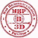 МИР В 3D агентство недвижимости Кимры, Дубна