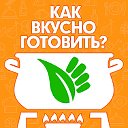 Как вкусно готовить?