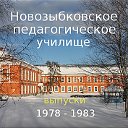 Новозыбковское педагогическое училище.