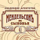 "МЕНДЕЛЬСОН и СЫНОВЬЯ" - ВСЁ для СВАДЬБЫ!