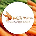 Ресторан быстрого питания "МОРКОВЬ"