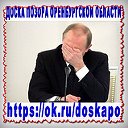 ДОСКА ПОЗОРА ОРЕНБУРГСКОЙ ОБЛАСТИ.