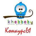 Конкурсы KhabBaby.com