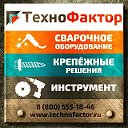 ТехноФактор -- Сварка. Крепеж. Инструмент --