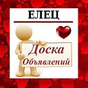 ЕЛЕЦ ✔ ОБЪЯВЛЕНИЯ ✔ НОВОСТИ