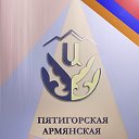 Пятигорская Армянская Молодежная Организация †