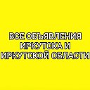 Все объявления Иркутска и Иркутской области