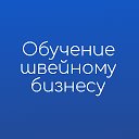 Бесплатное online обучение Швейному бизнесу