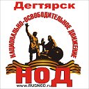 НОД Дегтярск. REFNOD.RU