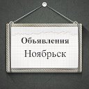 Объявления Ноябрьск