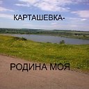 КАРТАШЕВКА- РОДИНА МОЯ!