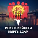 ИРКУТСКИЙДЕГИ КЫРГЫЗДАР