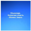 Объявления. Калужская обл., Обнинск, Калуга