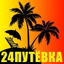 24ПУТЁВКА.РФ - ЦЕНТР ТУР УСЛУГ г.Красноярск,