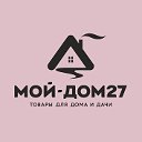 Мой-Дом27 - товары для дома и дачи