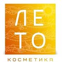 Натуральная косметика ЛЕТО