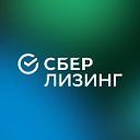 СберЛизинг