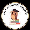 МКУ "Поселенческая библиотека поселка Саук - Дере"