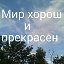 Мир хорош и прекрасен !!!