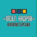 ФОТОмастерская "Отдел Кадров"