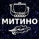 МИТИНО💙МОСКВА