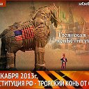 Митинг "Конституция РФ - Троянский конь от США"