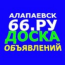 "Алапаевск 66.ру" Доска объявлений