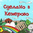 Сделано в Кемерово. (hand made подарки)