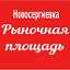 НОВОСЕРГИЕВКА. РЫНОЧНАЯ ПЛОЩАДЬ