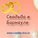 Свадьба в Барнауле