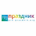 PRO-ПРАЗДНИК! pro-prazdnik.org