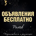 Объявления бесплатно Ростов