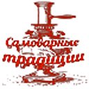 Самоварные традиции