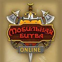 Мобильная битва - бесплатная онлайн игра