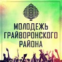 Грайворон - МОЛОДЕЖКА И РСМ