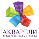 Жилой квартал "Акварели"