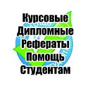 Курсовые Дипломы Рефераты Луганск Помощь Студентам