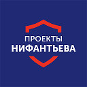 Проекты Нифантьева