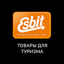 Esbit. Эсбит-товары для туризма и активного отдыха