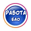 Работа ЕАО - БИРОБИДЖАН