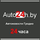 Автоновости Гродно - Auto24h.by