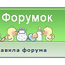 мамочки форум.форумка