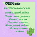 Мастерская "КАКТУСиКо"