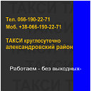 TAXI АЛЕКСАНДРОВСКИЙ РАЙОН 066-190-22-71