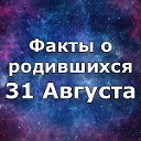 Факты о родившихся 31 Августа