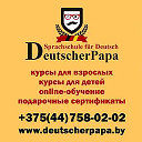 Школа немецкого языка DeutscherPapa.