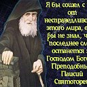 Преподобный Паисий Святогорец моли Бога о нас.