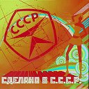 Сделано в СССР ☭