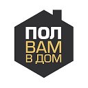 Пол вам в дом